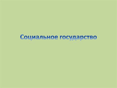 Понятие социального государства - презентация онлайн