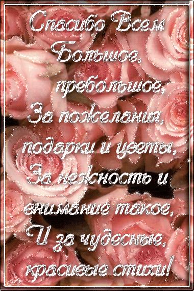Стихи спасибо - Спасибо - Картинки GIF - Галерейка