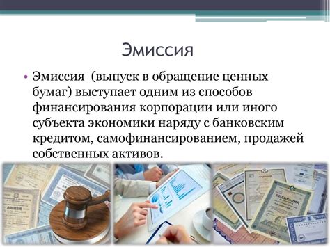 Применение эмиссионного механизма для финансирования деятельности ...