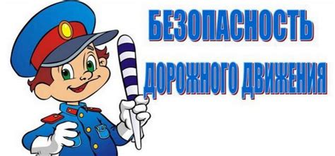 Безопасность дорожного движения