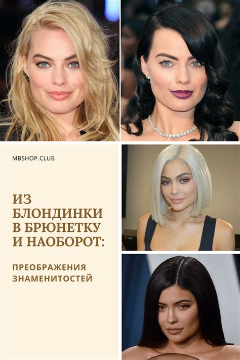 Из блондинки в брюнетку и наоборот: преображения знаменитостей ...
