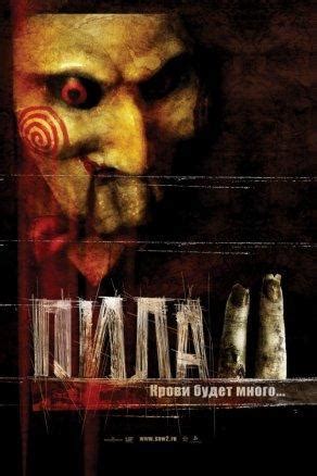 Пила 2 2005 смотреть онлайн бесплатно в HD