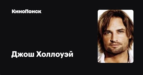 Джош Холлоуэй — фильмы — КиноПоиск