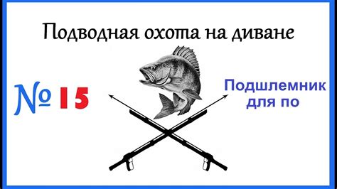 Подшлемник для подводной охоты - YouTube