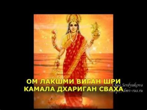 Мантра Богине Лакшми, дарующая процветание и успех - YouTube