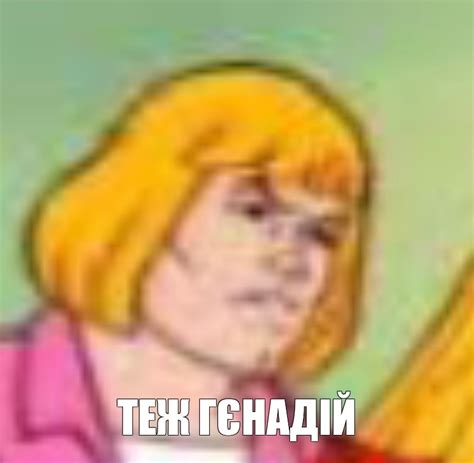 Создать мем "heman, хи мен, he man" - Картинки - Meme-arsenal.com