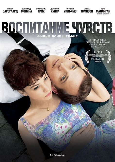 Воспитание чувств (2009) – Фильм Про