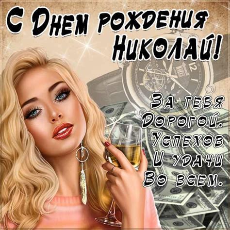 С днем рождения Николай - красивые открытки и поздравления