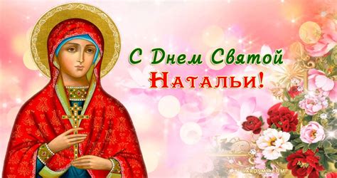 С Днем Святой Натальи - Православные современная открытка