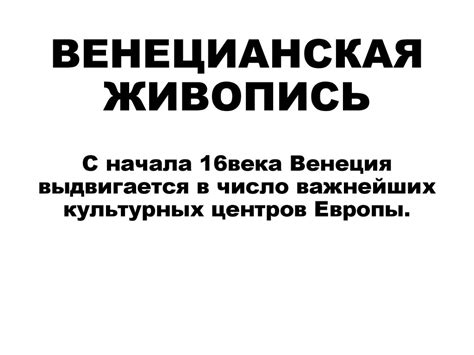 Венецианская живопись - презентация онлайн