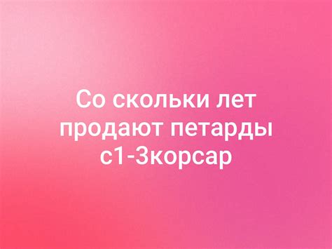 Со скольки лет продают петарды с1-3корсар | Подслушано в Канске | ВКонтакте