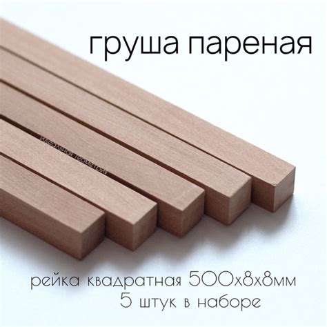 Рейка деревянная квадратная из пареной груши 500х8х8мм - купить с ...