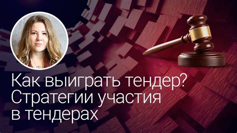 Как выиграть тендер? Стратегии участия в тендерах - YouTube