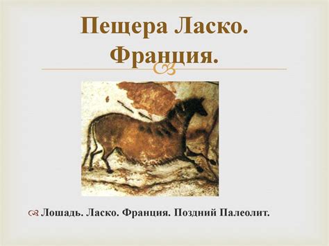 Первобытное искусство - презентация онлайн