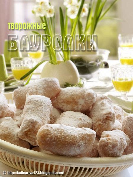 323. Баурсаки творожные