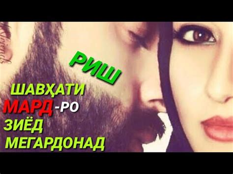 Мавзуи муй Сар ва Риш ва Муйлаб - YouTube