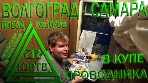 В купе проводника на поезде №60 Кисловодск - Новокузнецк из Волгограда ...