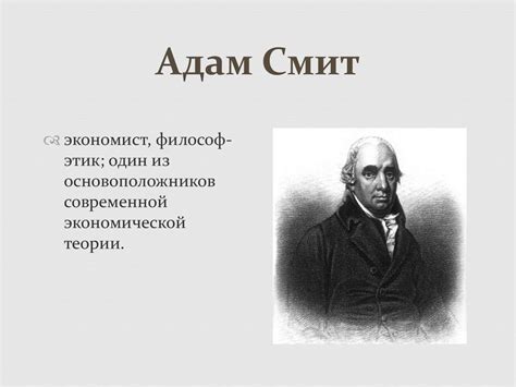 Экономическое учение Адама Смита - презентация онлайн