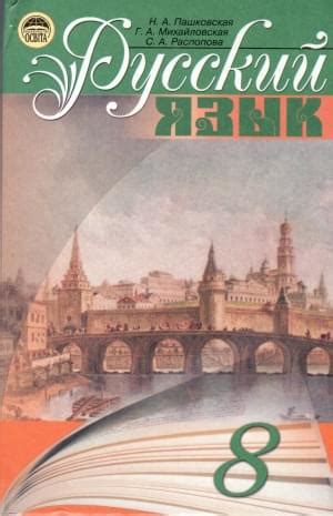 Купити "Русский язык учебник для 8 кл" в Грамота