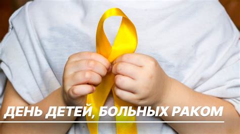 День детей, больных раком: как вернуть полноценную жизнь меленьким ...