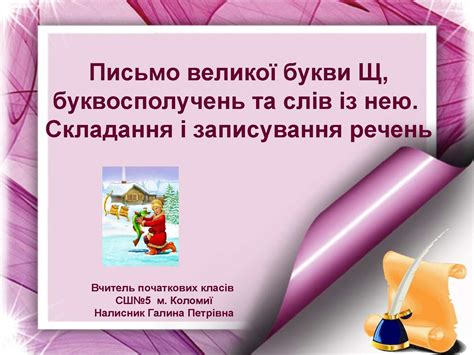 Calaméo - Письмо великої букви Щ, буквосполучень та слів із нею ...