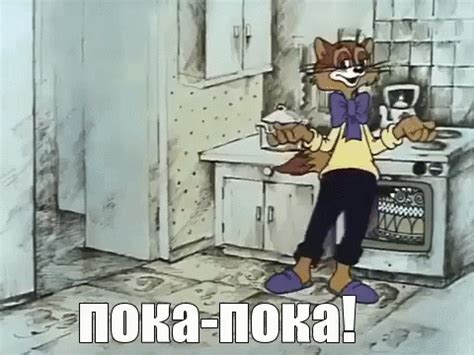 Кот Леопольд Пока Досвидания Чао Ухожу Мульт GIF - Leopold Bye Poka ...
