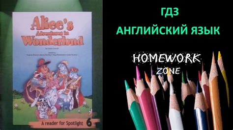 Алиса в стране чудес. Глава 10 (Alice's Adventures in Wonderland ...