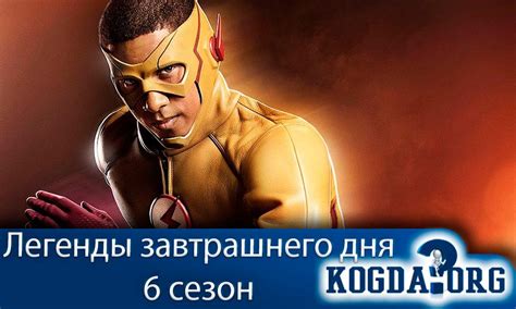Легенды Завтрашнего Дня 6 Сезон: Когда Выйдет (Сериал)