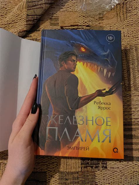 Железное пламя — Ребекка Яррос