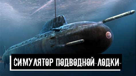 Симулятор Подводной Лодки - Полное погружение - YouTube