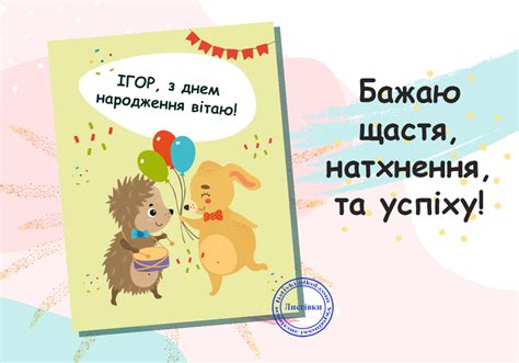Вітальні листівки з Днем Народження Ігоря