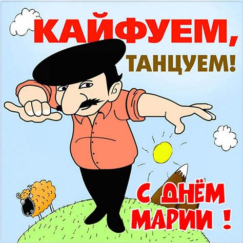 Открытки на именины и день ангела Марии