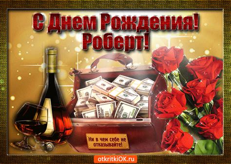 Открытка Роберт с праздником Тебя- Скачать бесплатно на otkritkiok.ru