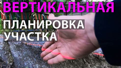 Важный этап - вертикальная планировка участка. - YouTube