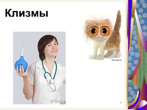 Клизмы - презентация онлайн