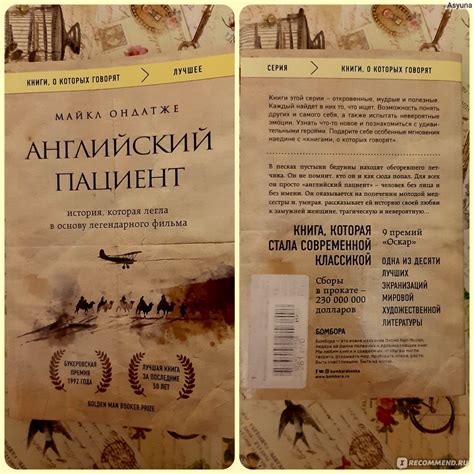 Английский пациент, Ондатже Майкл - «Тот редкий случай, когда книга ...