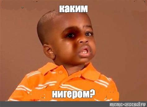 Мем: "каким нигером?" - Все шаблоны - Meme-arsenal.com