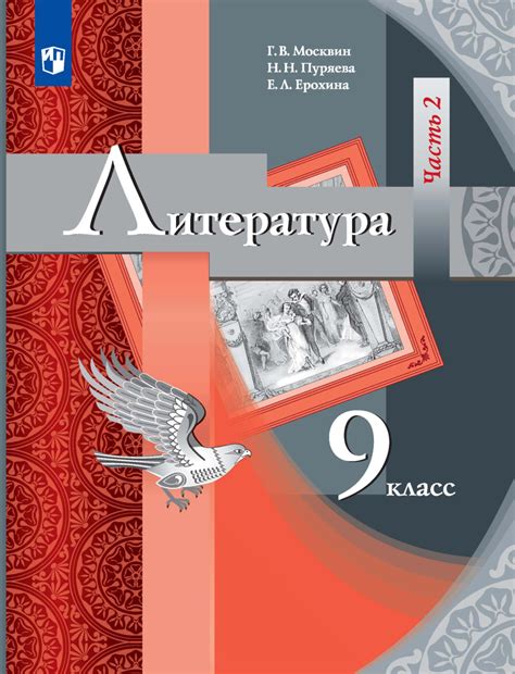 «Литература. 9 класс. 2 часть», Е. Л. Ерохина – скачать pdf на Литрес