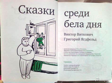 Книга: Сказки среди бела дня - Виткович, Ягдфельд. Купить книгу, читать ...