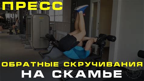 ОБРАТНЫЕ СКРУЧИВАНИЯ НА СКАМЬЕ - YouTube