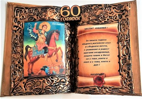 Подарък за юбилей със Св. Димитър за всички кръгли годишнини - 50, 60 ...