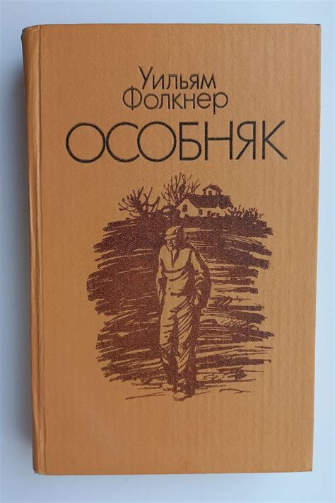 Особняк | Фолкнер Уильям - купить с доставкой по выгодным ценам в ...