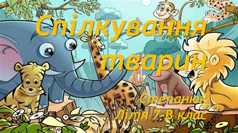Спілкування тварин. 7 клас - презентация онлайн