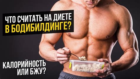 Калорийность или БЖУ? Что подсчитывать при Сушке, Массонаборе и ...