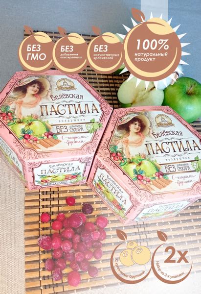 Белевская пастила/ Пастила без сахара с кусочками брусники/ 2 штуки по ...