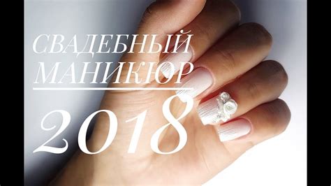 СВАДЕБНЫЙ МАНИКЮР - YouTube