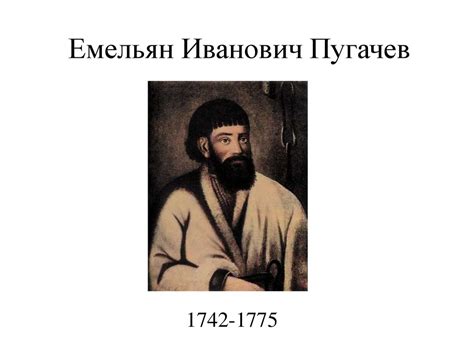 Емельян Иванович Пугачев 1742-1775 - презентация онлайн