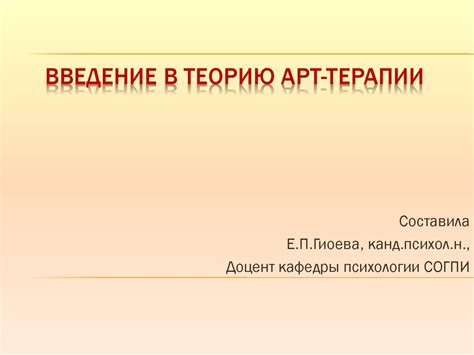 Введение в теорию арт-терапии - презентация онлайн