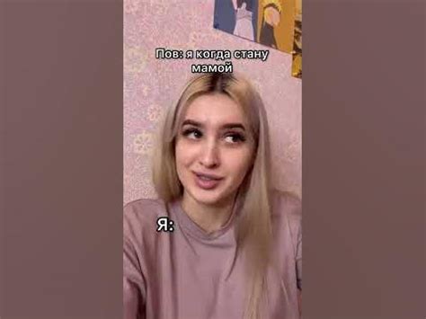 Я когда стану мамой - YouTube