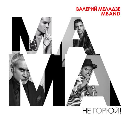 MBAND, Valery Meladze - Мама, не горюй! Noten für Piano downloaden für ...